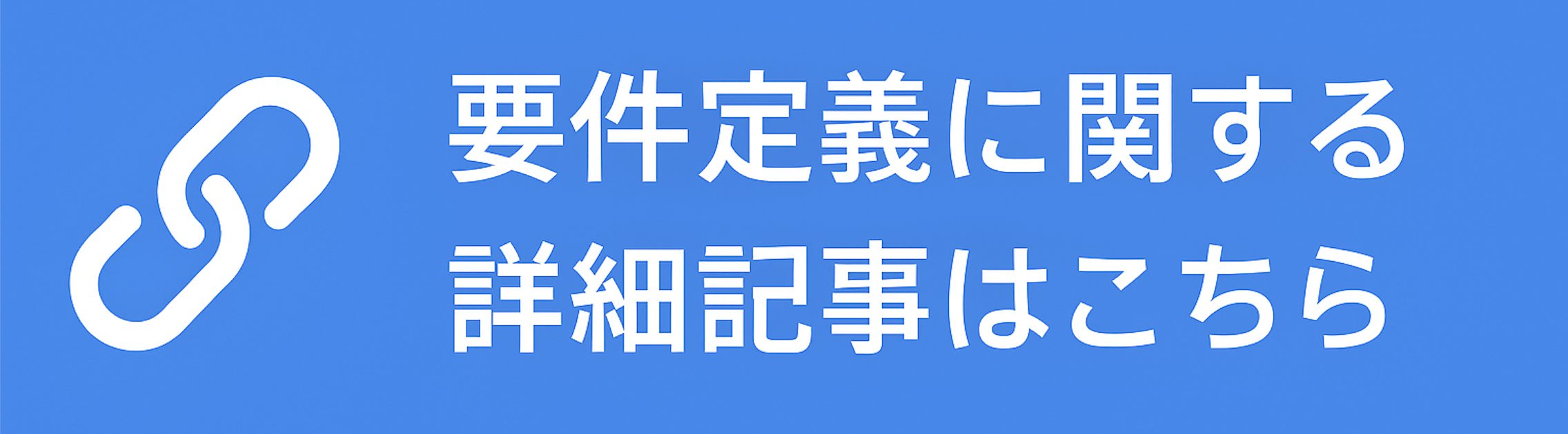 要件定義に関する記事はこちら