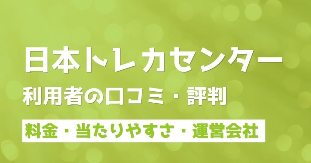 日本トレカセンターの評判＆口コミ！ポケカ・遊戯王など本当に当たるのか体験談から検証