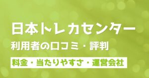 日本トレカセンターの評判＆口コミ！ポケカ・遊戯王など本当に当たるのか体験談から検証