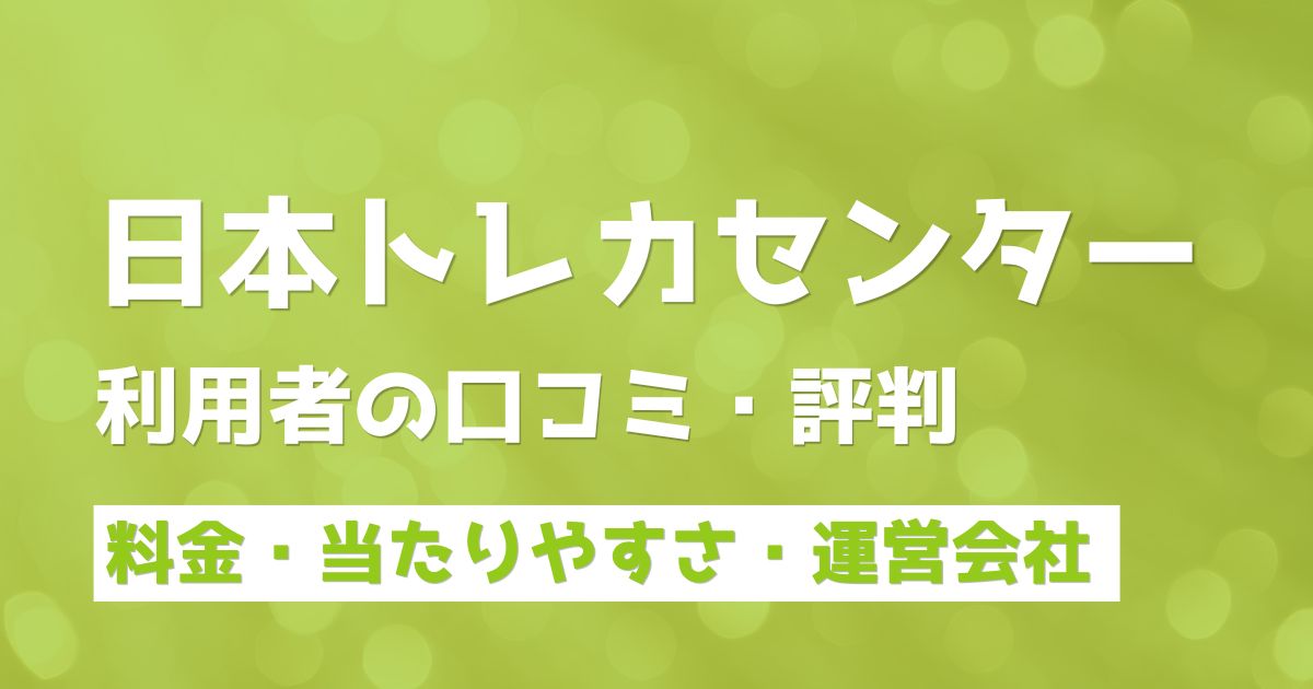 日本トレカセンターの評判&口コミ!ポケカ・遊戯王など本当に当たるのか体験談から検証