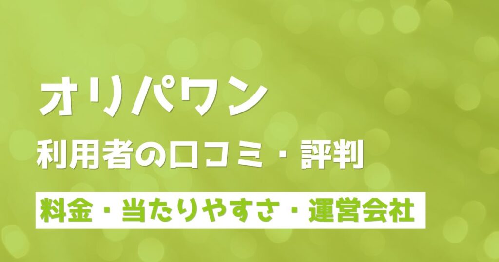 オリパワンは当たる？評判口コミから利用者の本音をご紹介