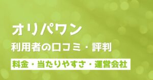 オリパワンは当たる？評判口コミから利用者の本音をご紹介