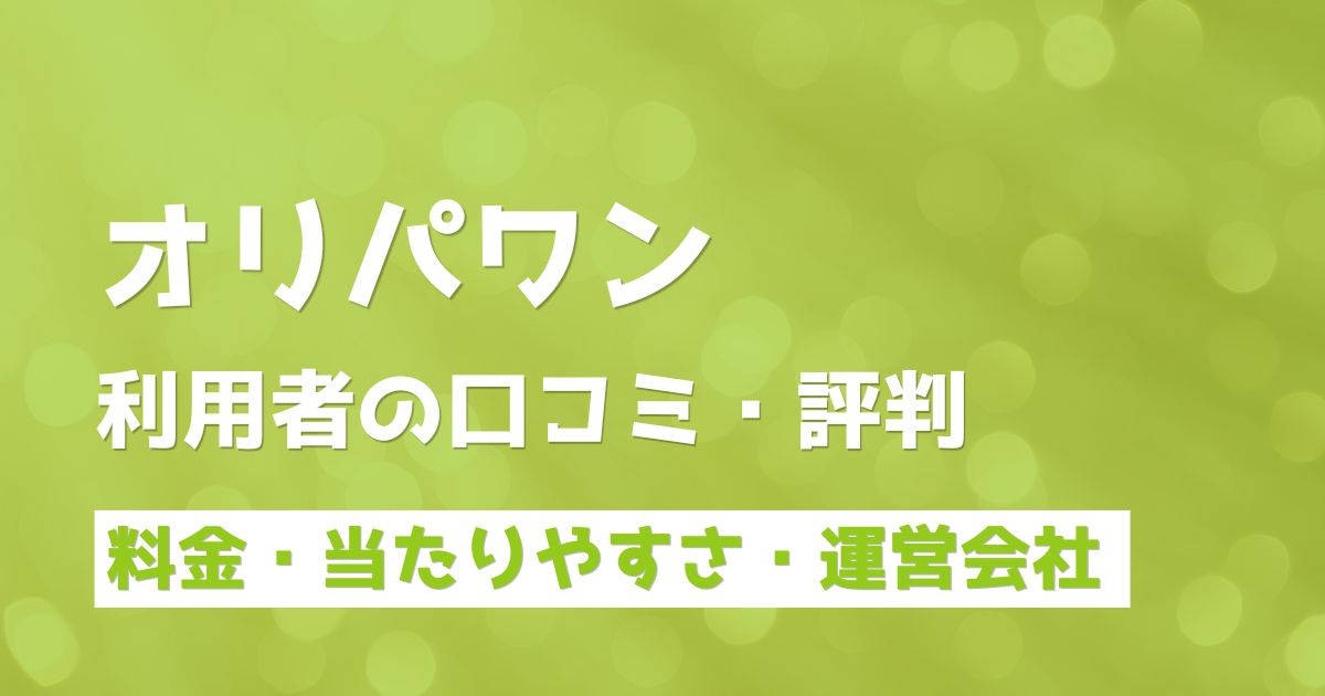 オリパワンは当たる？評判口コミから利用者の本音をご紹介