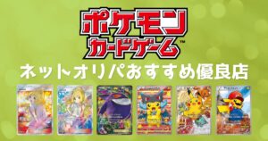 ポケカのオリパ通販おすすめ優良店10選をランキング比較！初回無料で還元率が高いサービス
