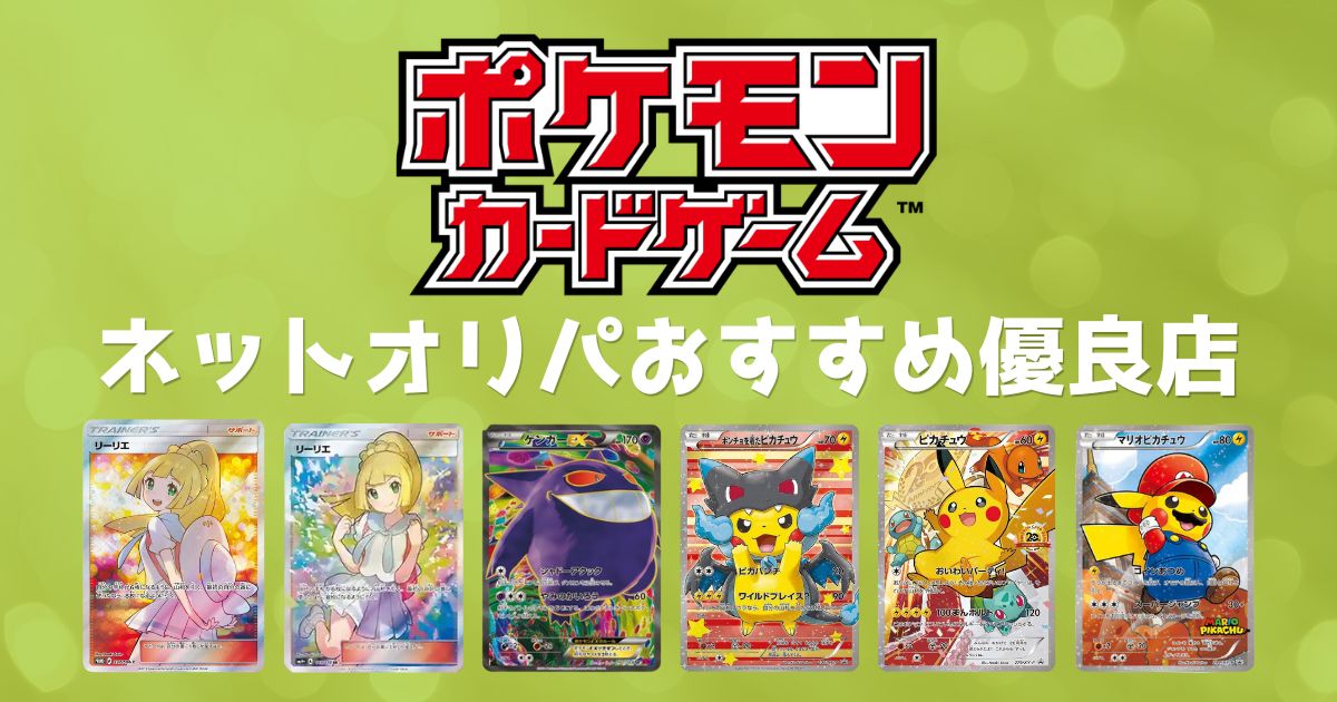 ポケカのオリパ通販おすすめ優良店10選をランキング比較!初回無料で還元率が高いサービス
