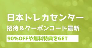 日本トレカセンター最新クーポンコード・招待コードでお得にオリパを