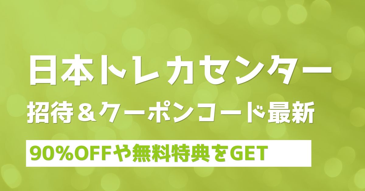日本トレカセンター最新クーポンコード・招待コードでお得にオリパを