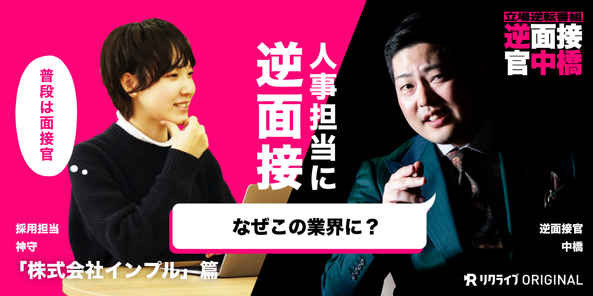 「リクライブ」の番組に弊社社員が出演しました