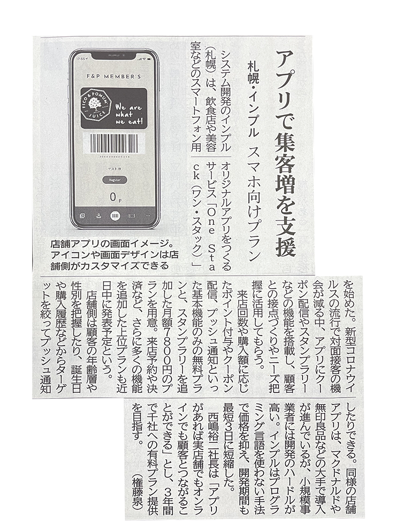 「OneStack」が北海道新聞・北海道新聞どうしん電子版に掲載されました