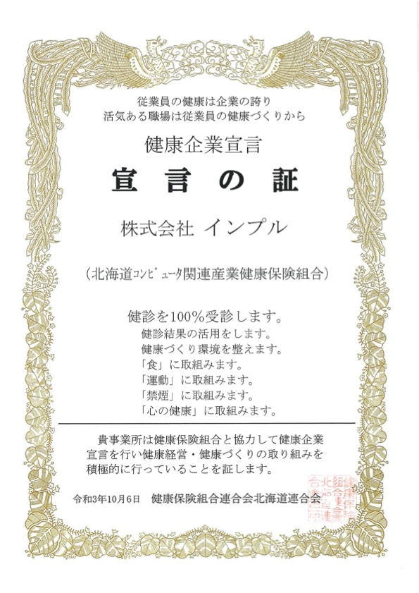 健康企業宣言「宣言の証」を取得しました