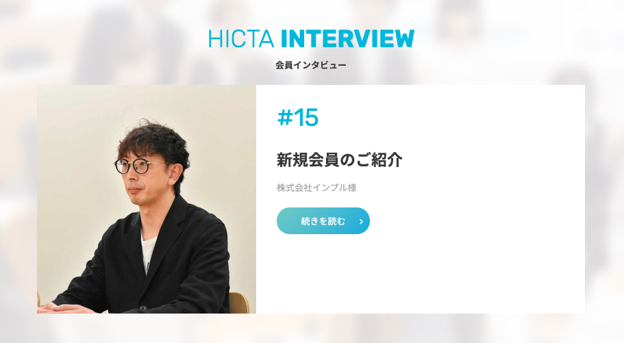 「北海道IT推進協会」に弊社インタビューが掲載されました