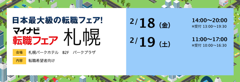 マイナビ転職フェア出展のお知らせ