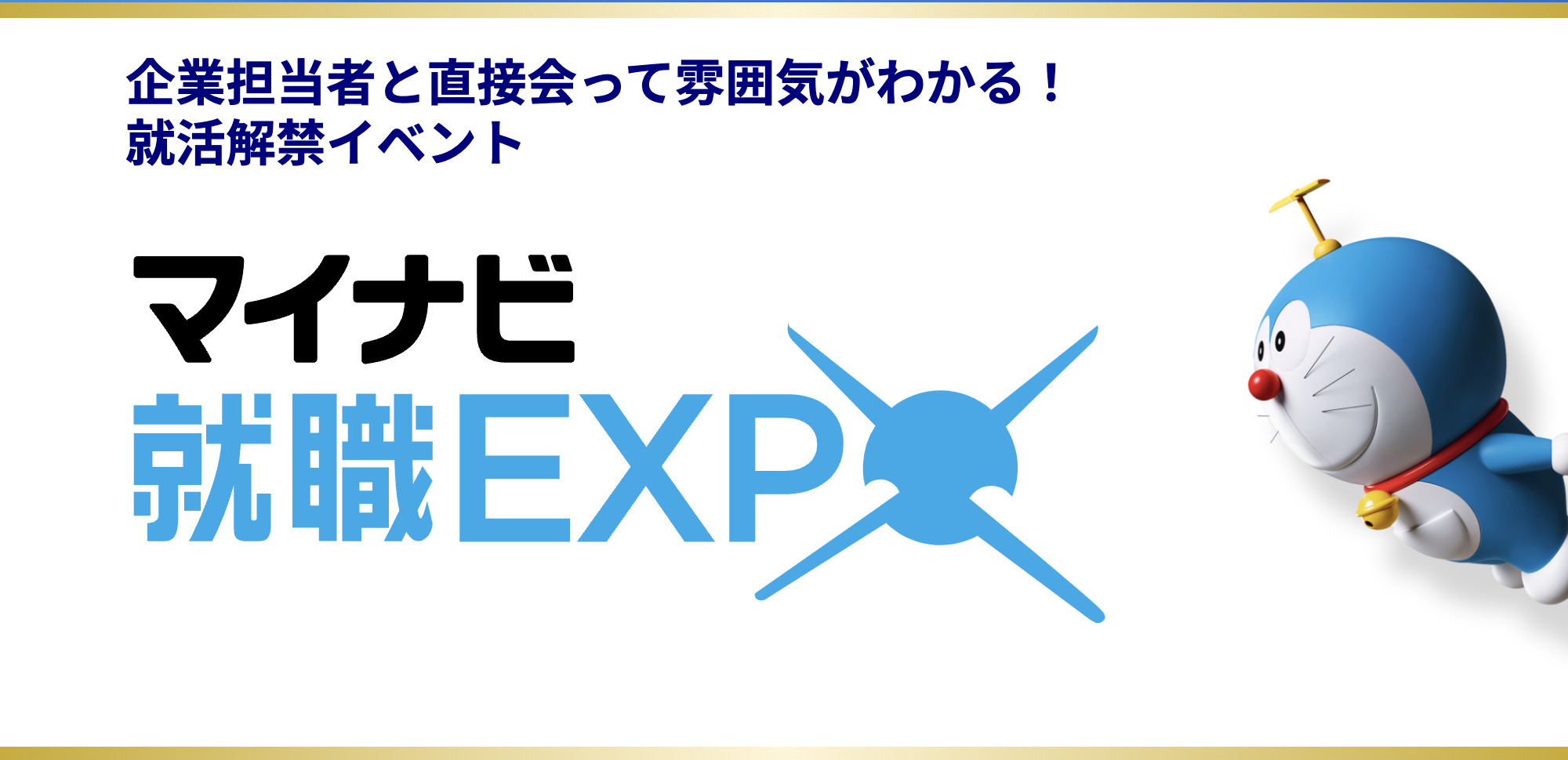 マイナビ就職EXPO出展のおしらせ