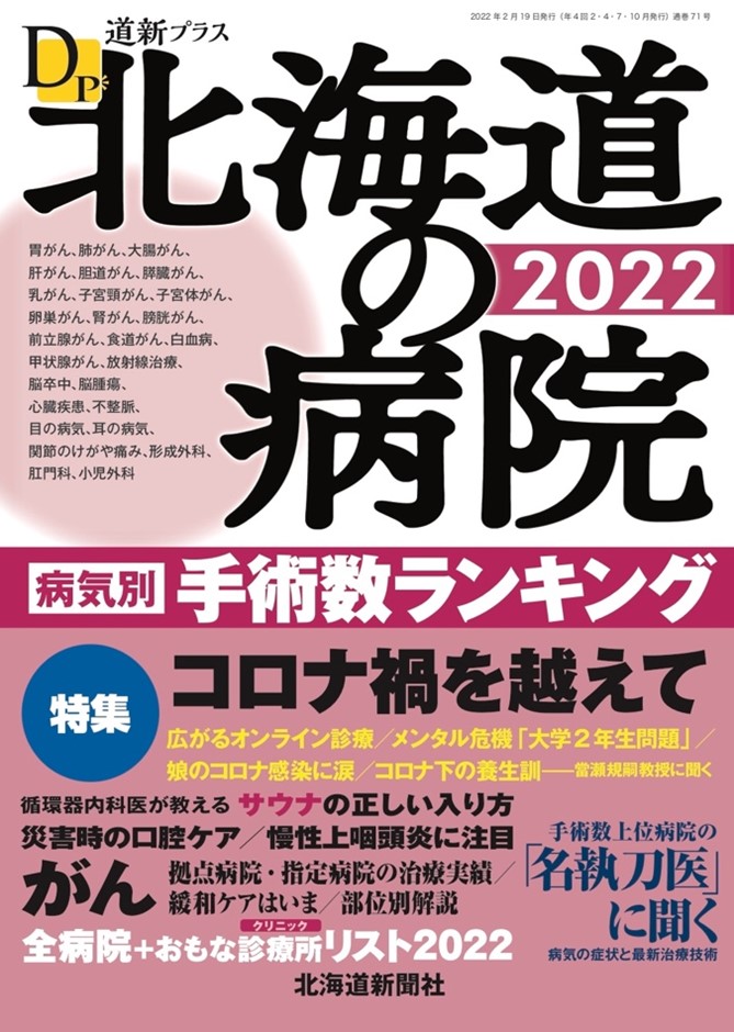 北海道新聞社の「北海道の病院2022」に掲載されました