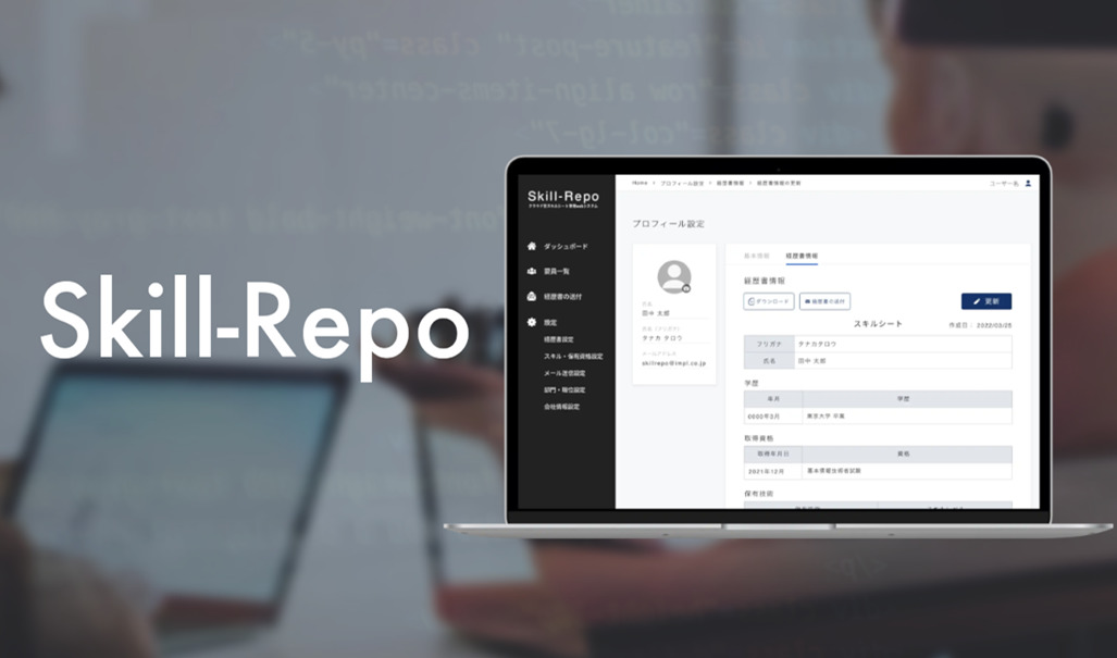 株式会社インプル、クラウド型スキルシート管理サービス「Skill-Repo（スキルレポ）」を6月1日より提供開始
