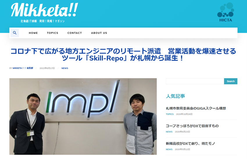 「Skill-Repo」がMikketa！！に掲載されました