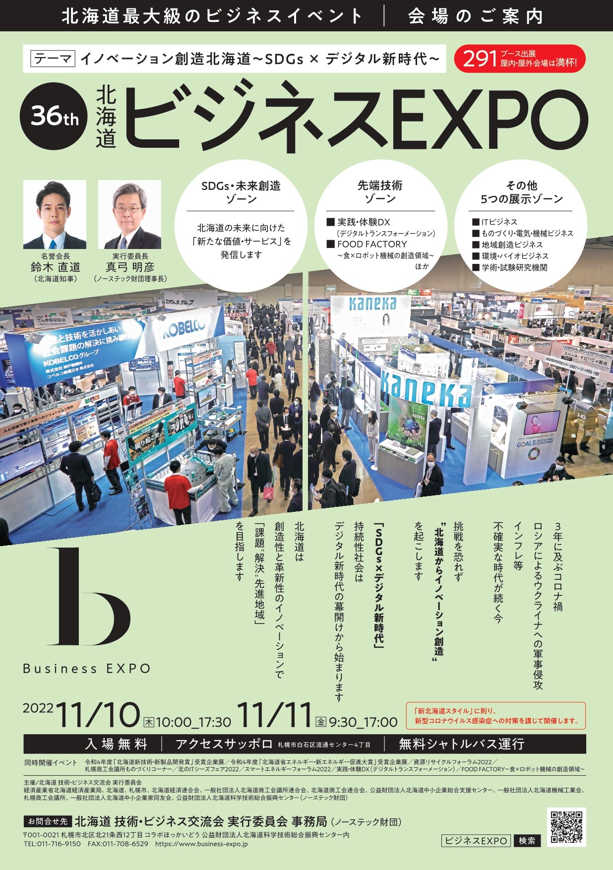 ビジネスEXPO「北のITシーズフェア2022」出展のおしらせ