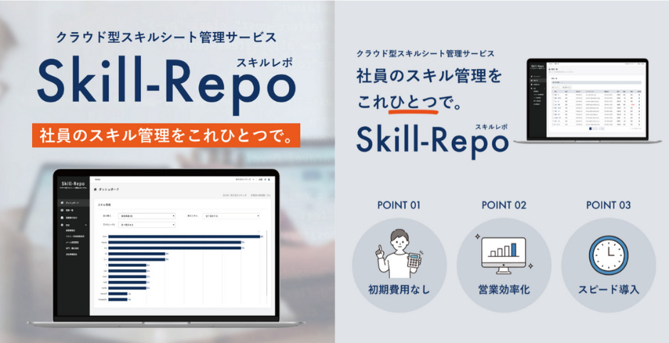 クラウド型スキルシート管理サービス「Skill-Repo（スキルレポ）」が2022年11月1日よりアップデート
