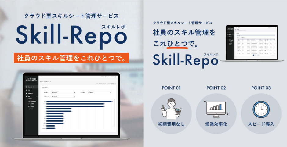 クラウド型スキルシート管理サービス「Skill-Repo（スキルレポ）」が2022年11月1日よりアップデート