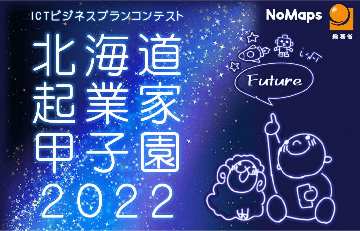 「北海道起業家甲子園2022」にて当社代表取締役CEO西嶋裕二が審査員を務めます
