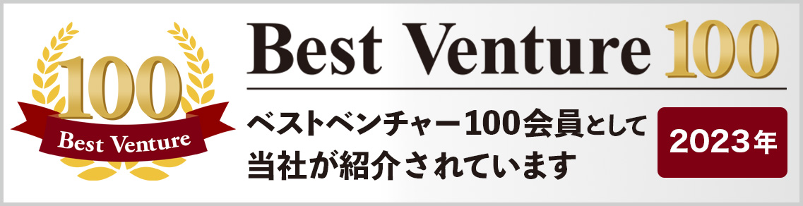 「2023年ベストベンチャー100」に選出されました