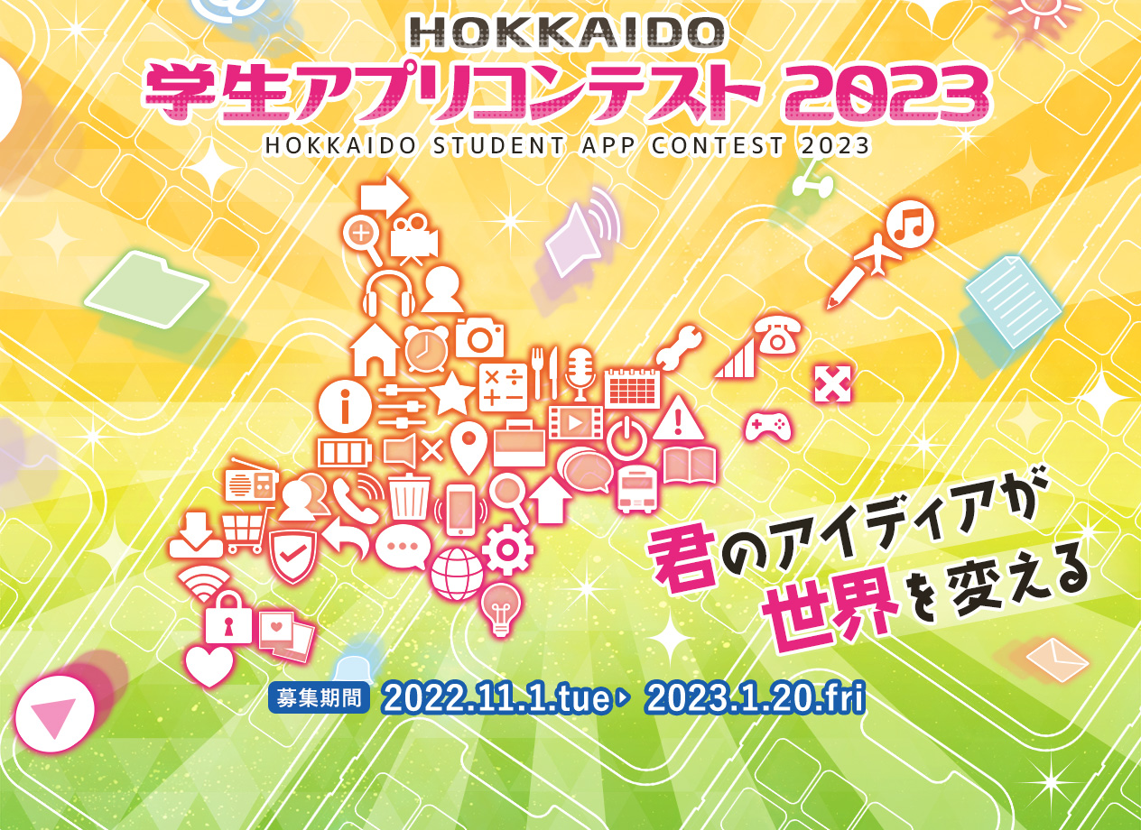 「北海道学生アプリコンテスト2023」にて当社代表が審査員を務めます