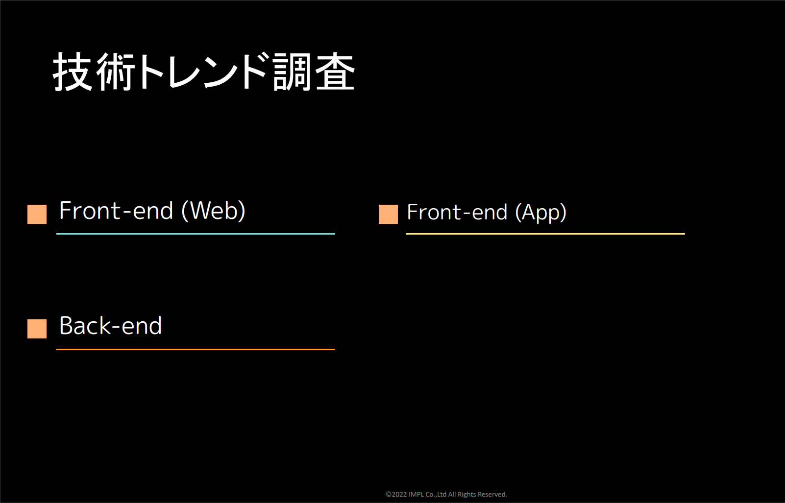 技術トレンド調査