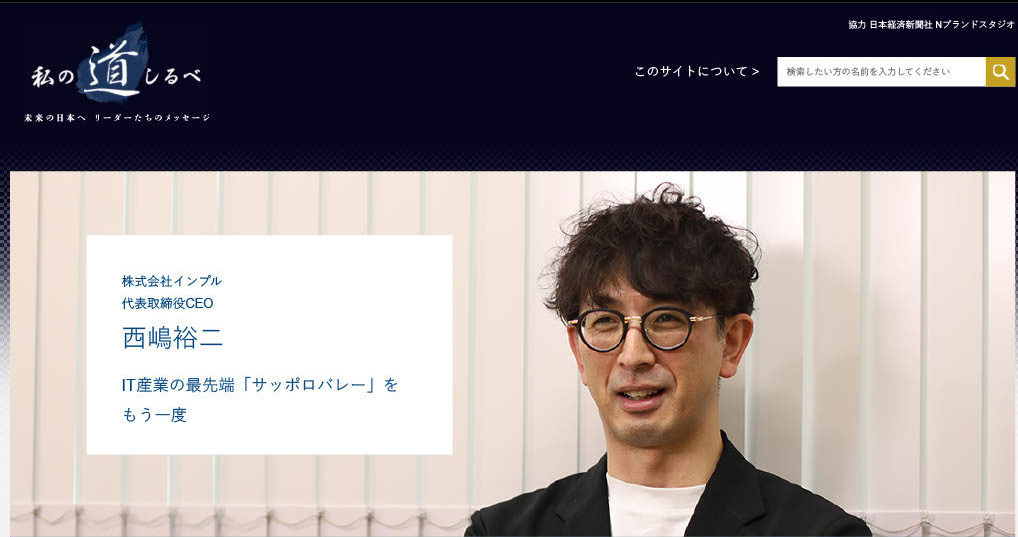 日経新聞電子版「私の道しるべ」に取材記事が掲載されました