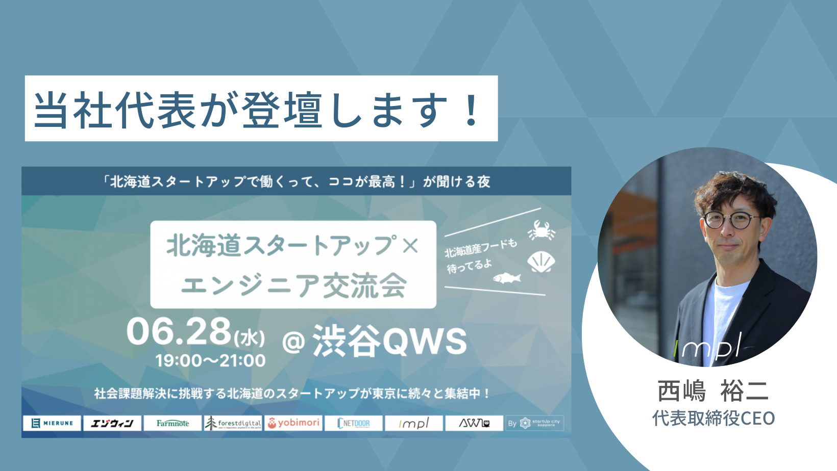 当社代表が北海道スタートアップ×エンジニア交流会に登壇します