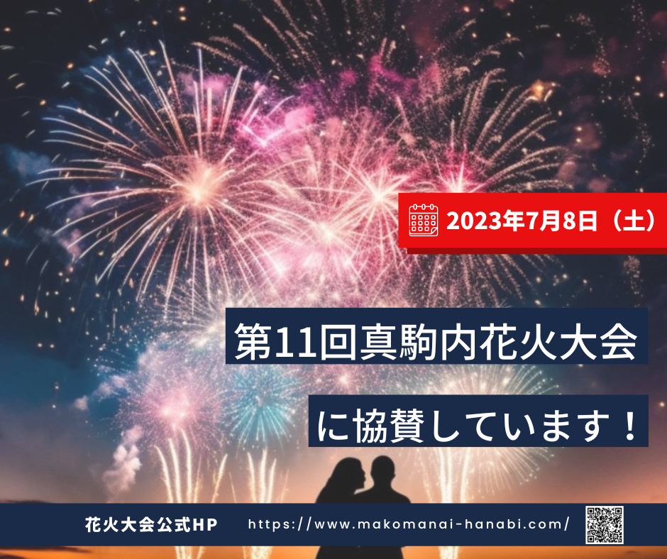 第11回真駒内花火大会へのゴールド協賛について