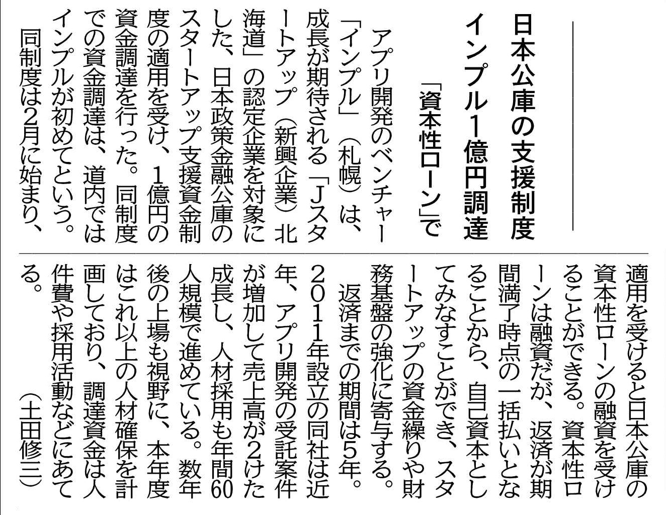 日本政策金融公庫の資本性ローンの調達について北海道新聞に掲載されました！