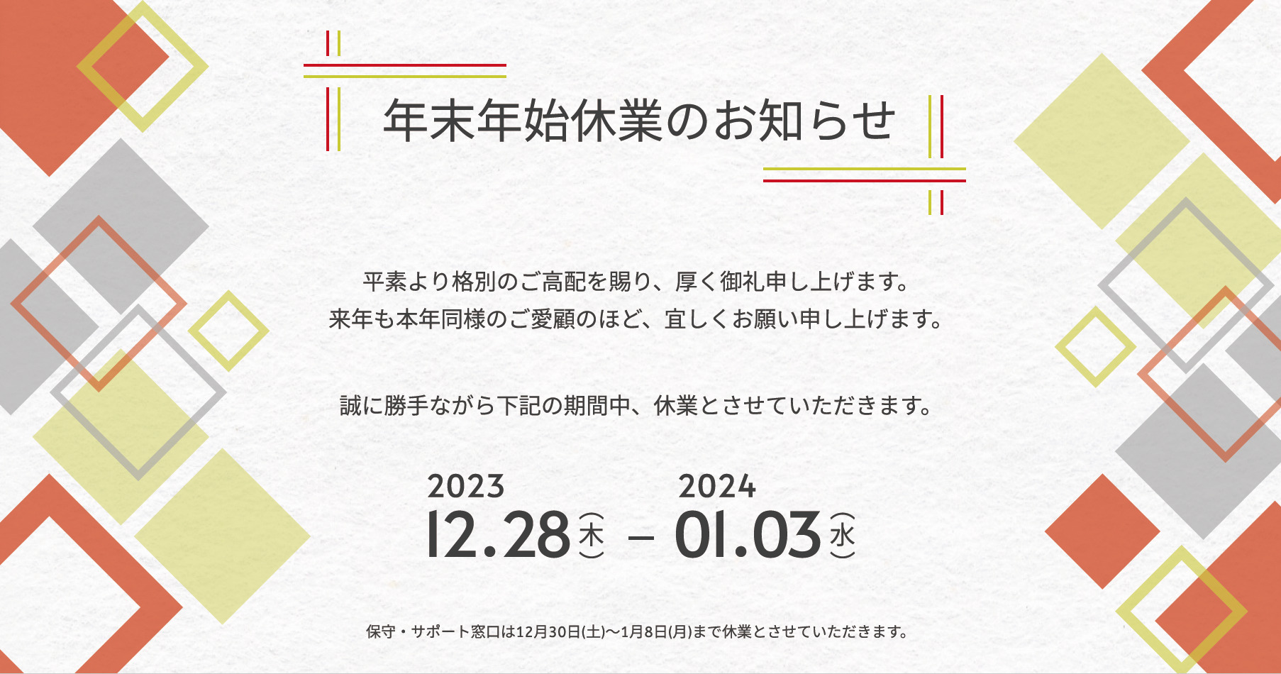 年末年始の営業日のご案内