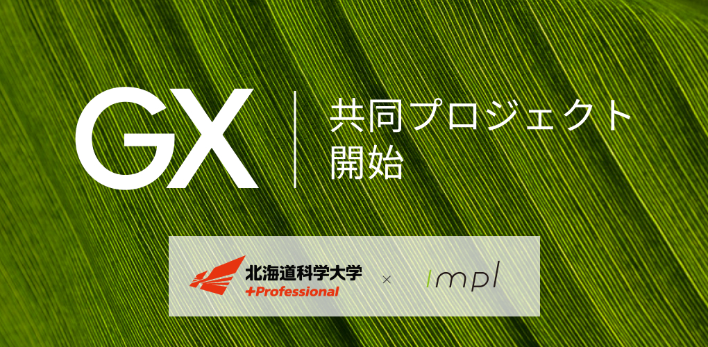株式会社インプルは、北海道科学大学と GX に関する共同研究を開始