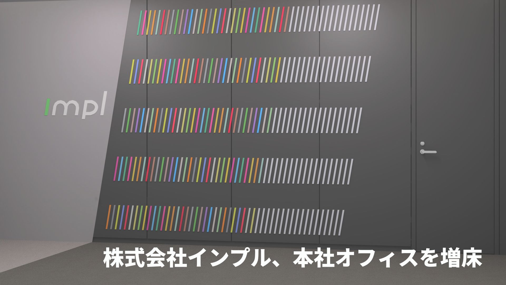 株式会社インプル、本社オフィスを増床
