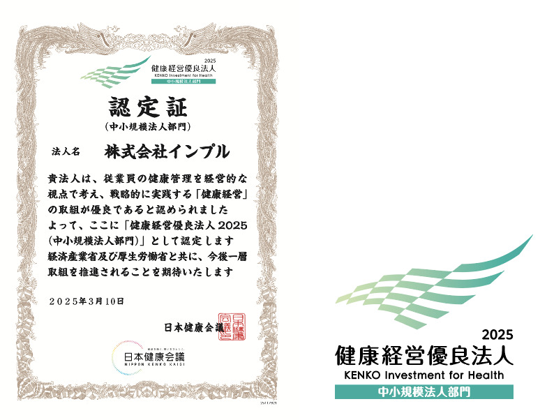 株式会社インプルが「健康経営優良法人2025 中小規模法人部門」に認定されました！