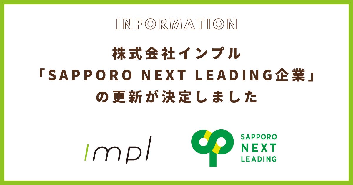株式会社インプル、「SAPPORO NEXT LEADING企業」の更新が決定しました