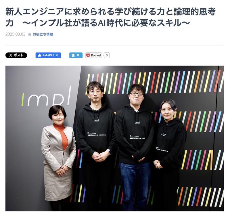 「新人エンジニアに求められる学び続ける力と論理的思考力 〜インプル社が語るAI時代に必要なスキル〜」が「コラム道」に掲載