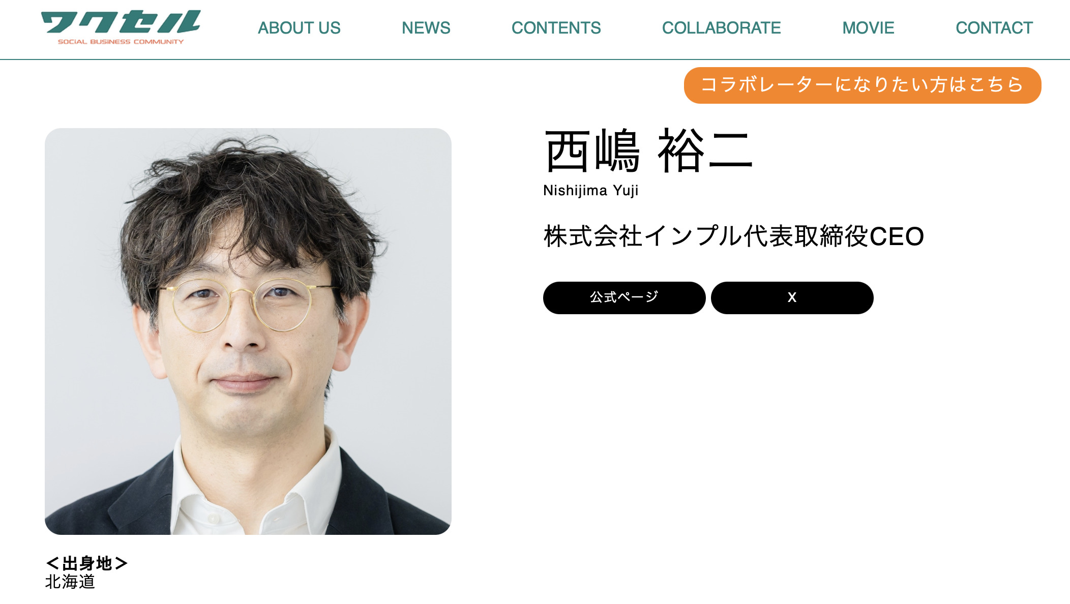 ソーシャルビジネスコミュニティ『ワクセル』に代表取締役CEO 西嶋 裕二が掲載されました。