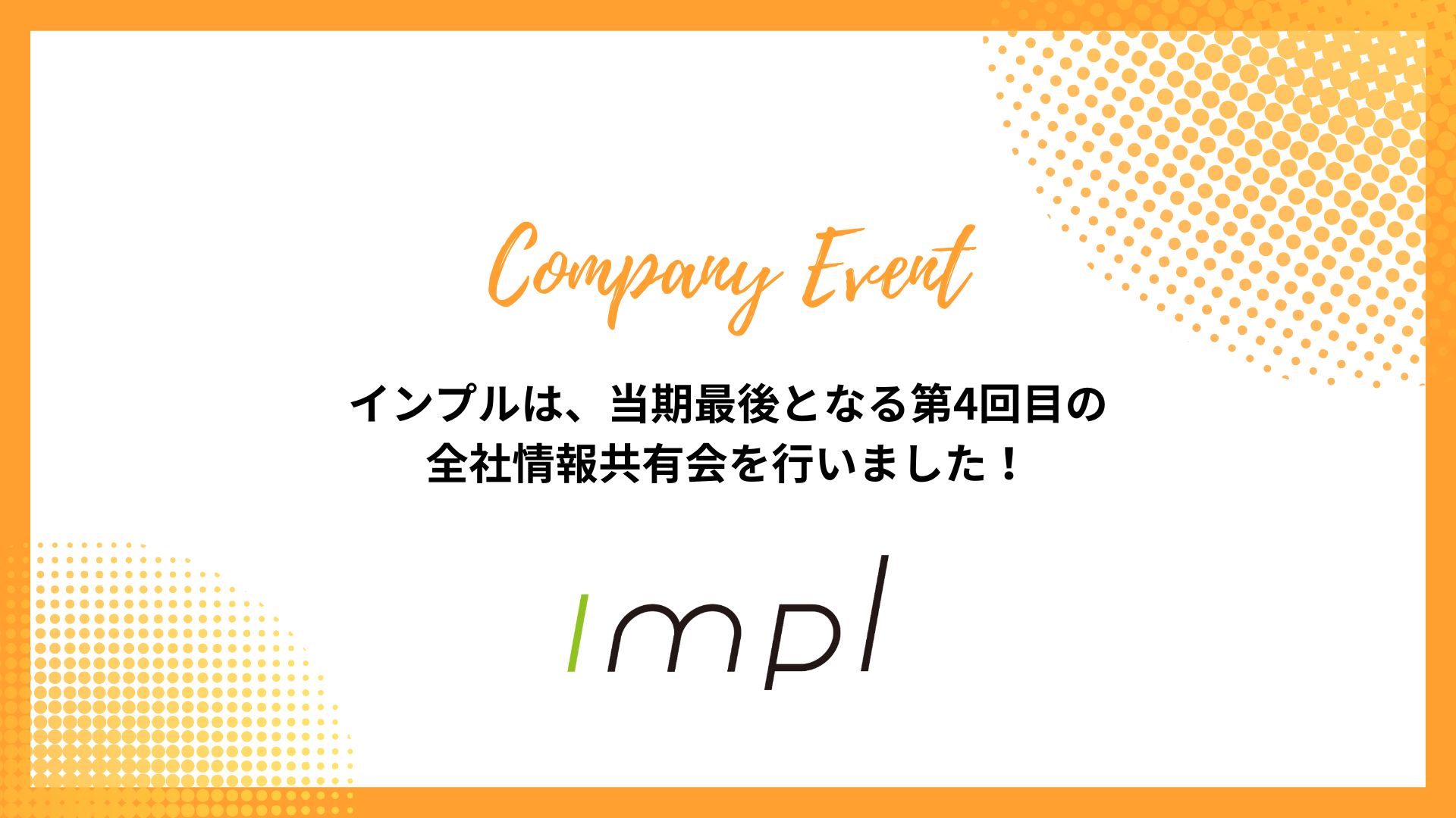 インプルは、当期４回目の全社情報共有会を行いました！