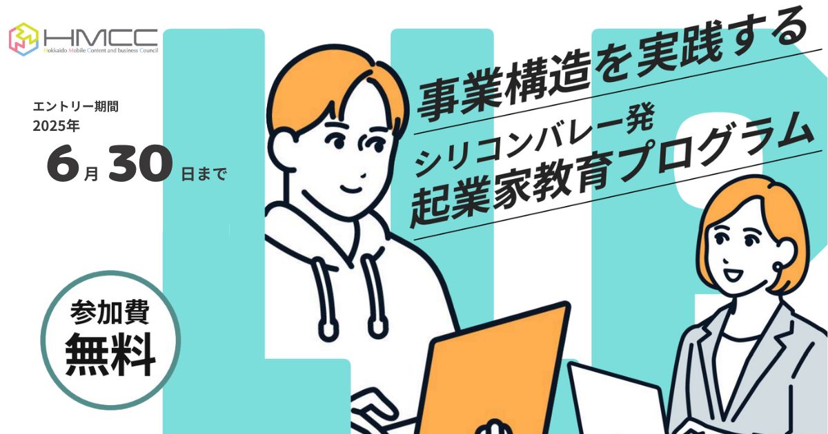 インプルが事務局を務めるHMCCで「リーン・ローンチパッド プログラム」を開催します！