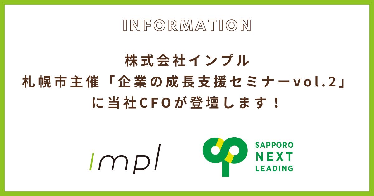 【お知らせ】札幌市主催「企業の成長支援セミナーvol.2」に当社CFOが登壇します！