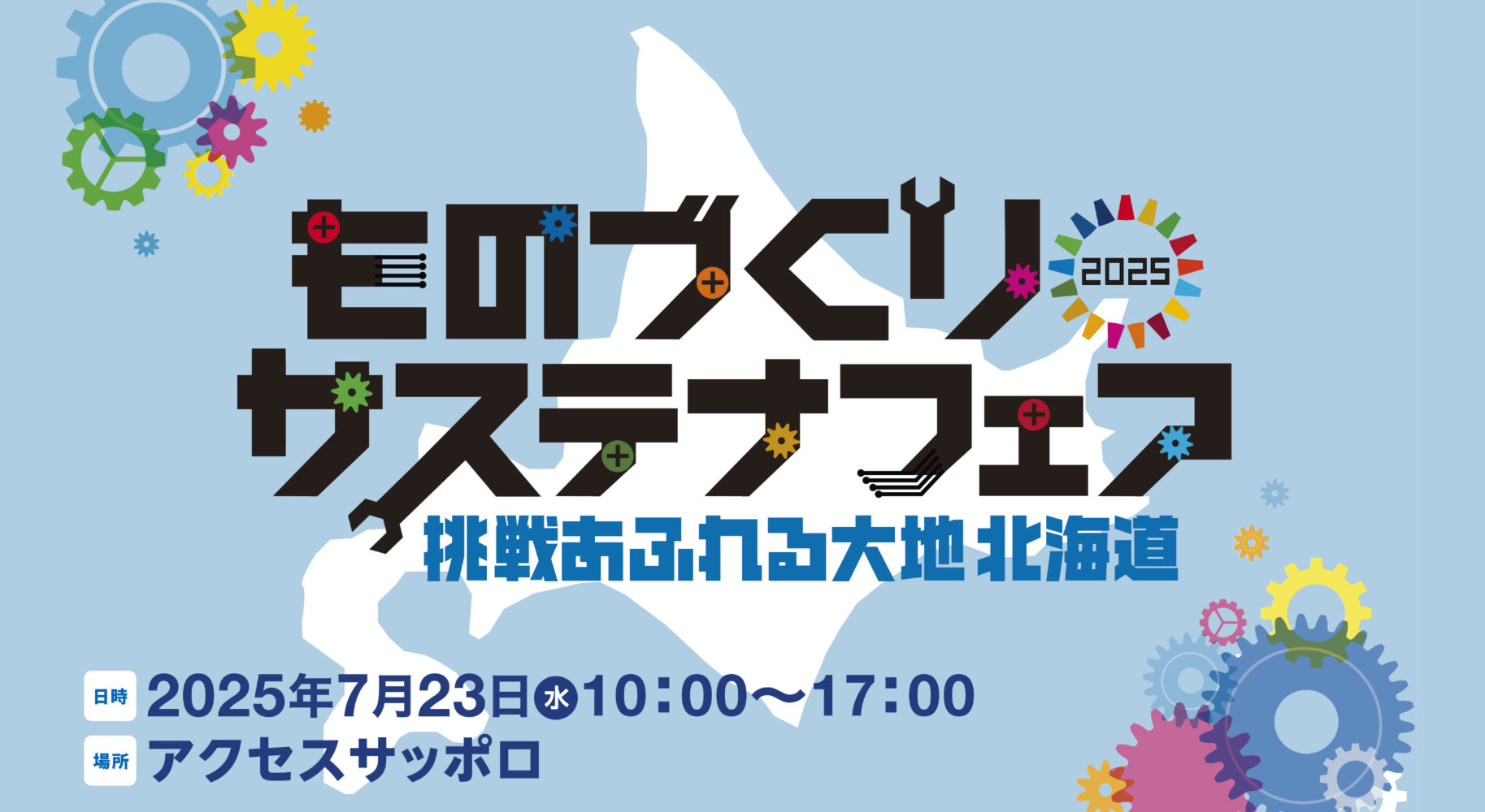 北洋銀行ものづくりサステナフェア2025に出展しました！