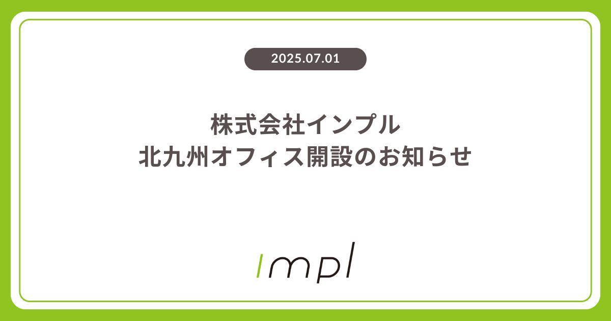 株式会社インプル、北九州オフィス開設のお知らせ