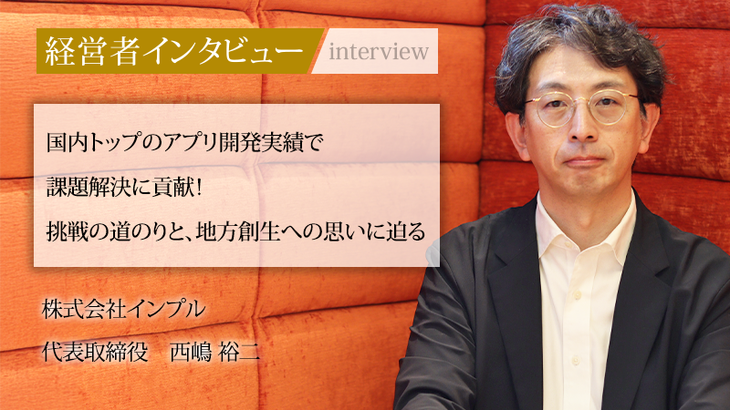 国内最大級の経営者インタビューメディア「社長名鑑」に代表取締役CEO西嶋が掲載されました