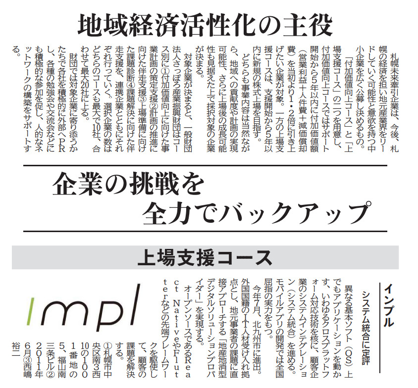 SAPPORO NEXT LEADING企業として日刊工業新聞に掲載されました！