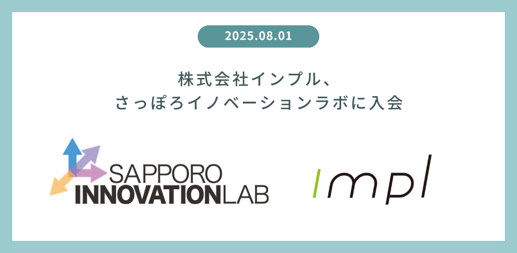 株式会社インプル、さっぽろイノベーションラボに入会