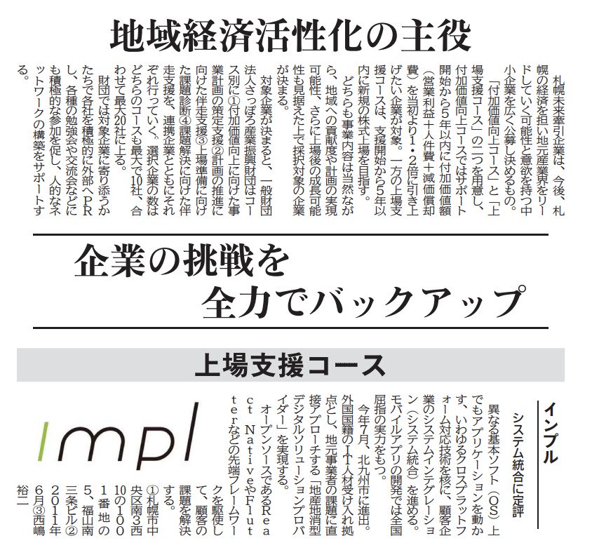 SAPPORO NEXT LEADING企業として日刊工業新聞に掲載されました！