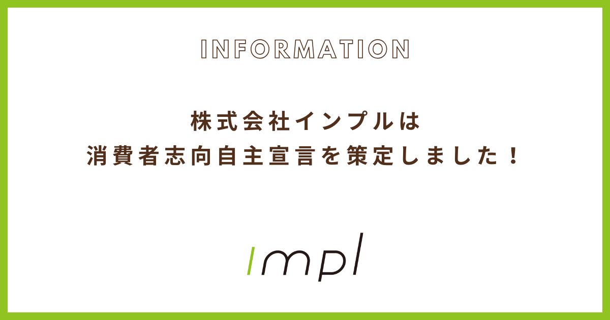 株式会社インプルは、消費者志向自主宣言を策定しました！