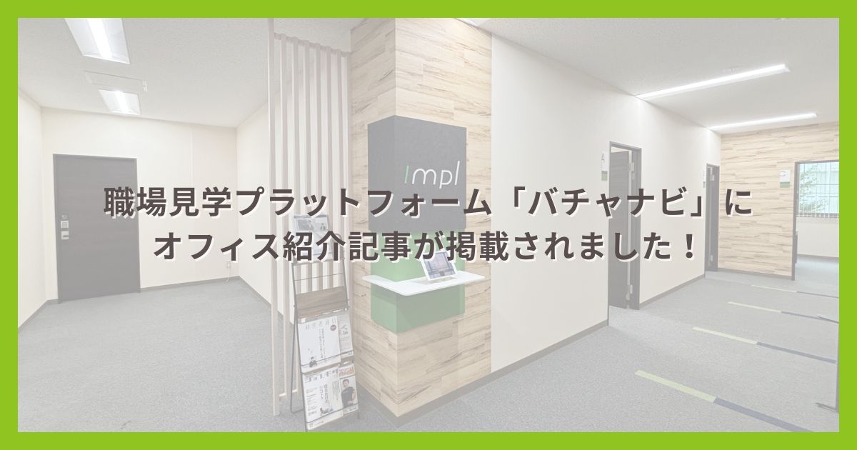 職場見学プラットフォーム「バチャナビ」にオフィス紹介記事が掲載されました!