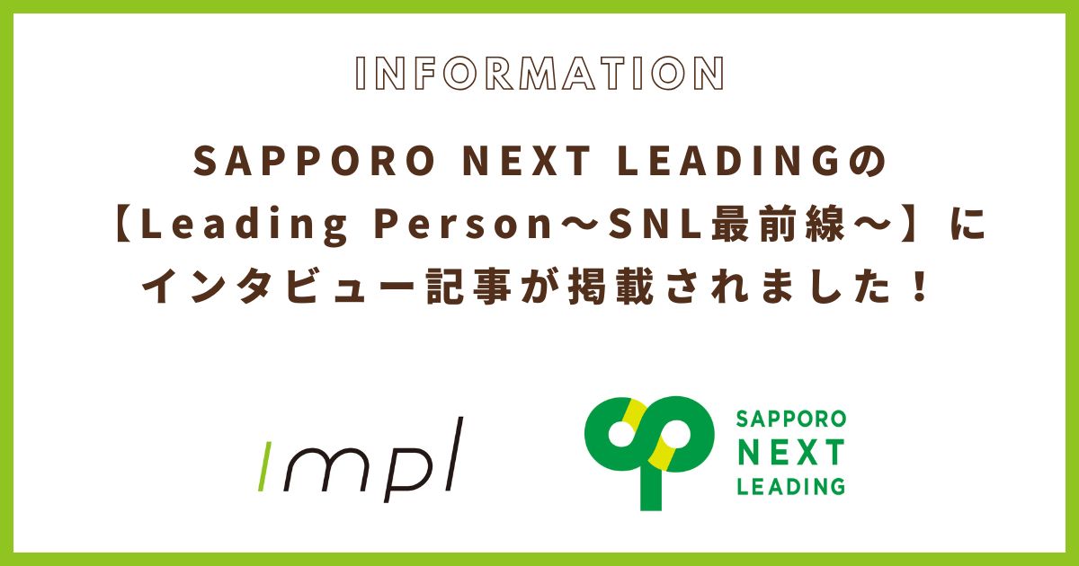 SAPPORO NEXT LEADINGのインタビュー記事に掲載されました!